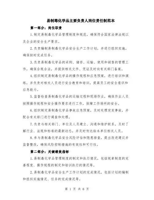 易制毒化学品主要负责人岗位责任制范本（2篇）