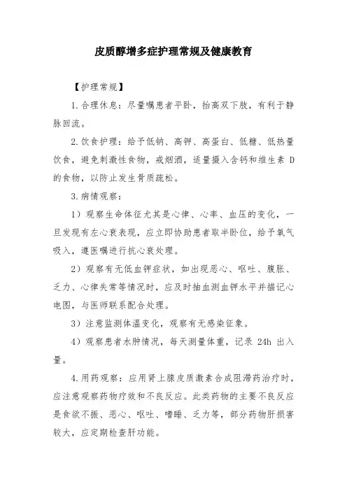皮质醇增多症护理常规及健康教育