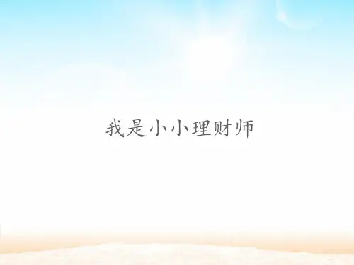 三年级道德与法治我是小小理财师课件PPT