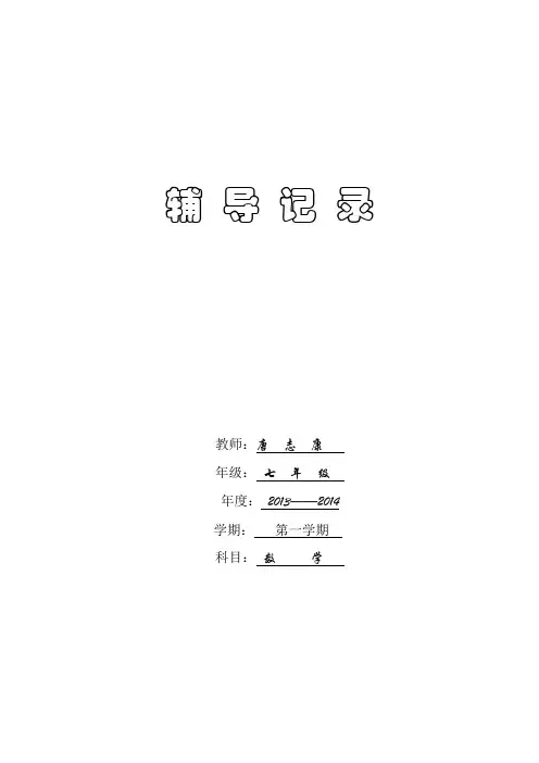 2013-2014(上)七年级数学 辅 导 记  录