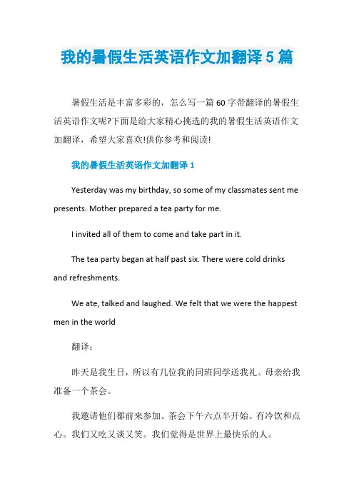 我的暑假生活英语作文加翻译5篇
