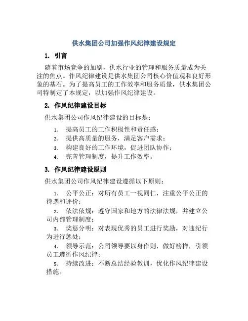供水集团公司加强作风纪律建设规定