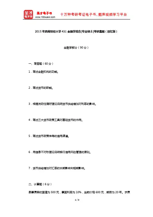 2015年西南财经大学431金融学综合[专业硕士]考研真题(回忆版)【圣才出品】