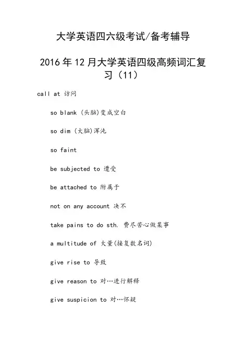2016年12月大学英语四级高频词汇复习(11)