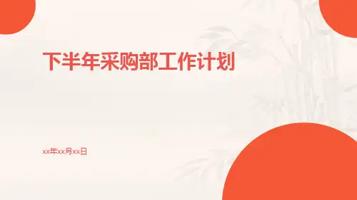 下半年采购部工作计划PPT