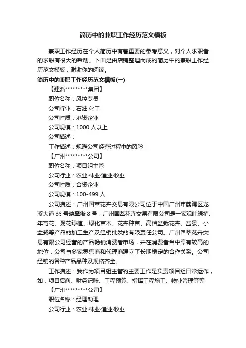 简历中的兼职工作经历范文模板