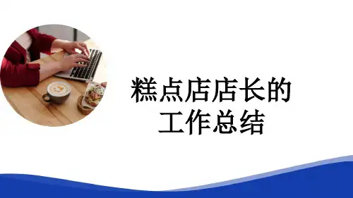 糕点店店长的工作总结