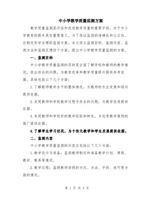 中小学教学质量监测方案