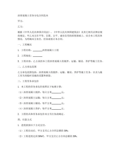 沥青混凝土劳务分包合同范本