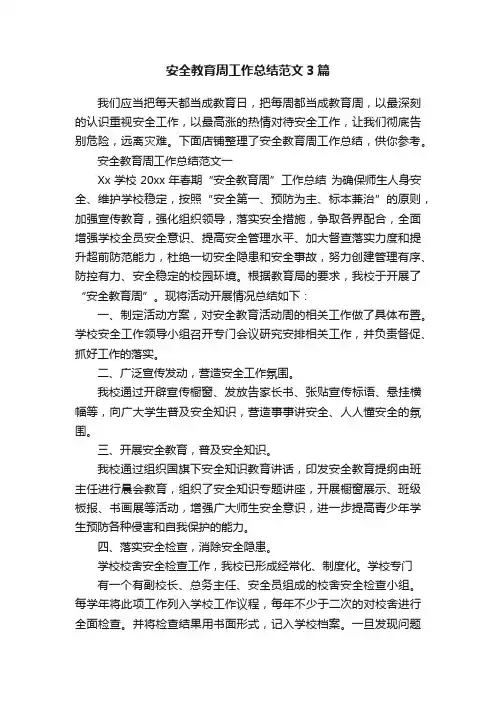 安全教育周工作总结范文3篇
