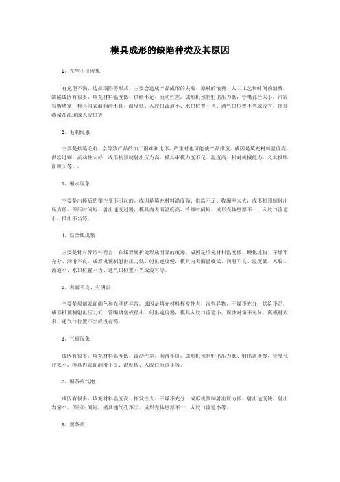 模具成形的缺陷种类及其原因