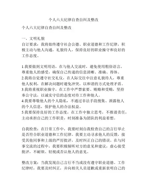 个人六大纪律自查自纠及整改