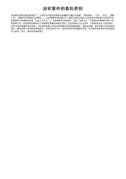 治安案件的查处原则