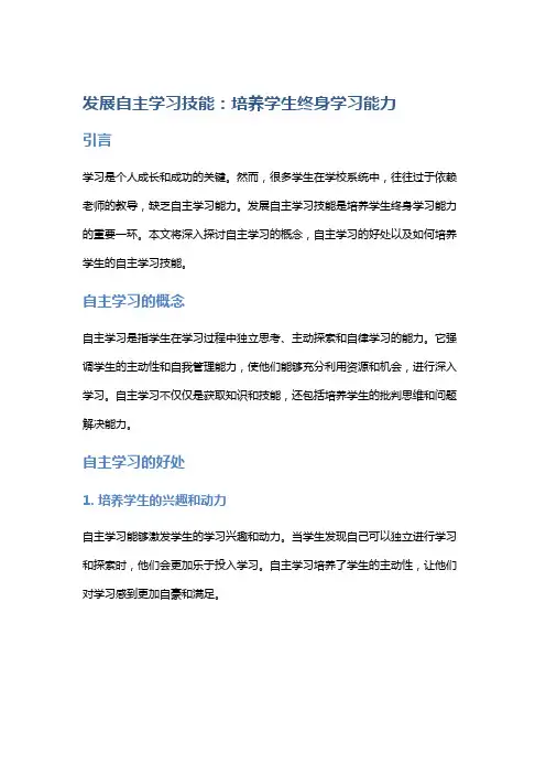 发展自主学习技能：培养学生终身学习能力