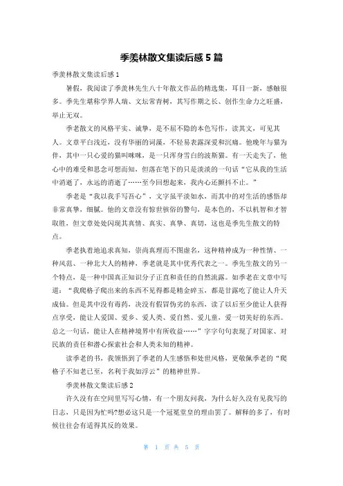 季羡林散文集读后感5篇