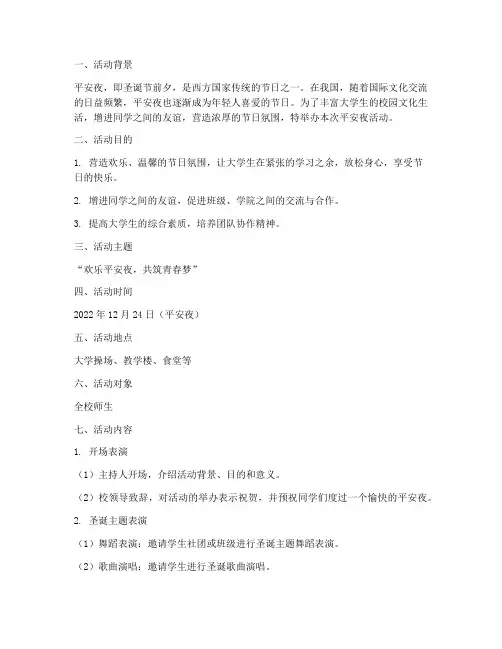 大学平安夜活动策划案