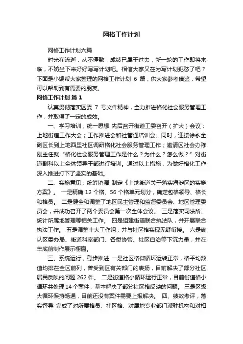 网格工作计划六篇
