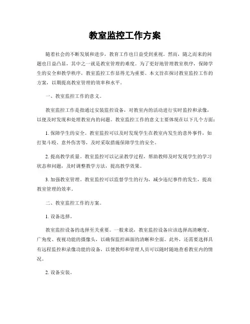 教室监控工作方案