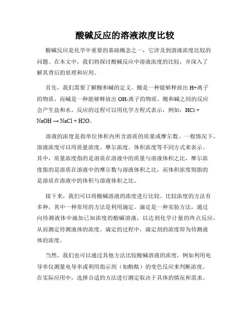 酸碱反应的溶液浓度比较
