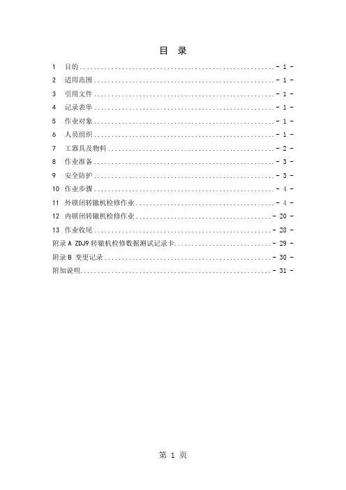 zdj9转辙机维修作业指导书word资料33页