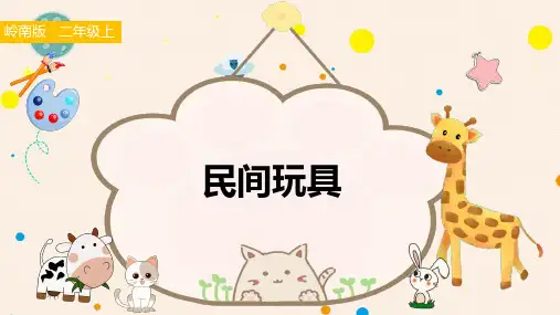 岭南版小学二年级美术上册 《民间玩具》 课件