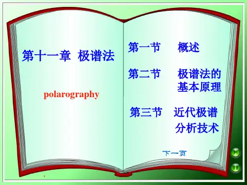 仪器分析第11章极谱分析法