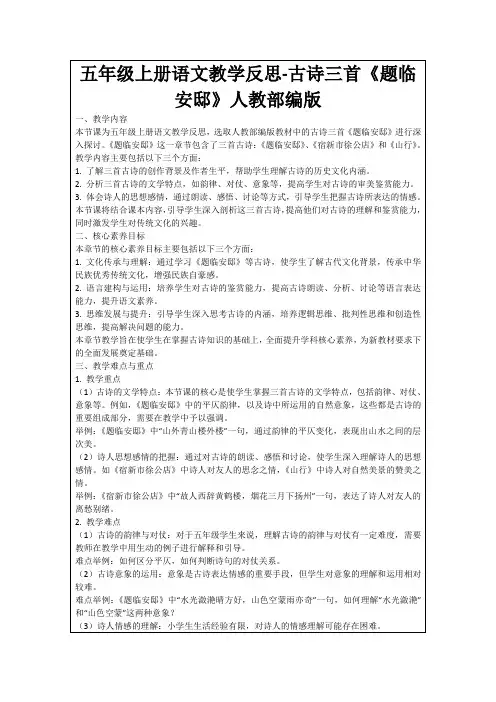 五年级上册语文教学反思-古诗三首《题临安邸》人教部编版