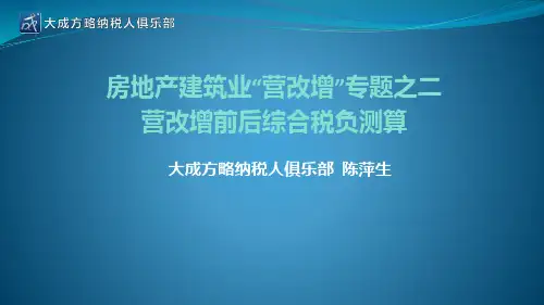 营改增前后综合税负测算PPT课件