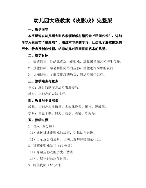 幼儿园大班教案《皮影戏》完整版