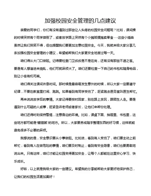 加强校园安全管理的几点建议