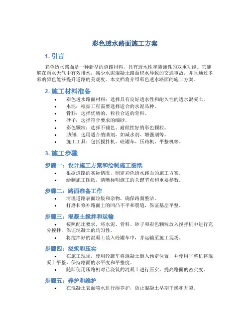 彩色透水路面施工方案