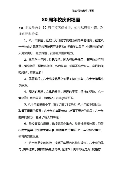 80周年校庆祝福语