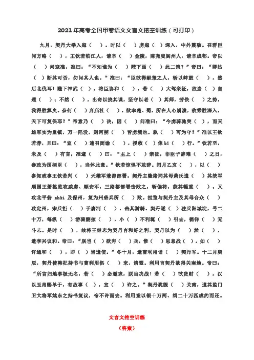 2021年高考全国甲卷语文文言文挖空训练(附答案与译文)
