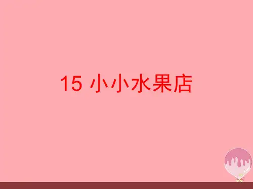 (一上)美术优秀课件- 小小水果店2∣ 浙美版 PPT(12页)