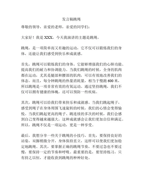 发言稿跳绳
