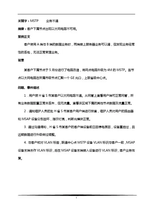 某客户MSTP电路不通的故障分析