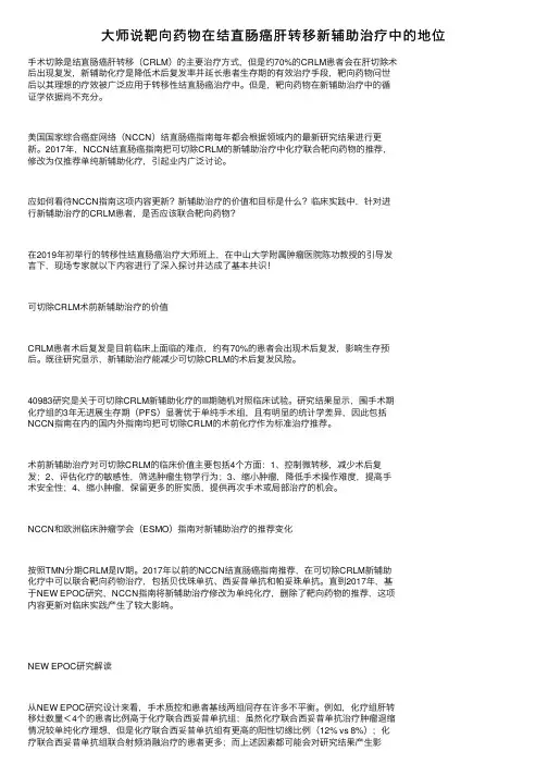 大师说靶向药物在结直肠癌肝转移新辅助治疗中的地位