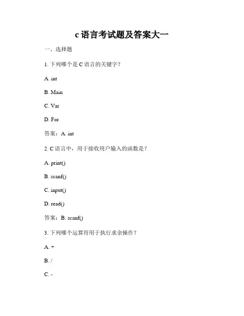 c语言考试题及答案大一