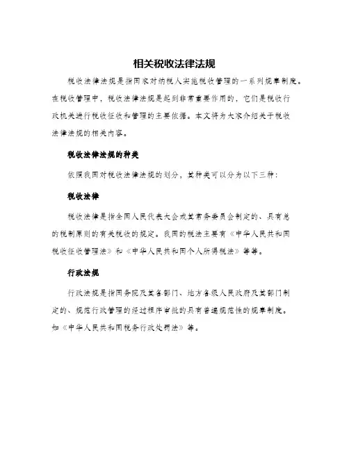 相关税收法律法规