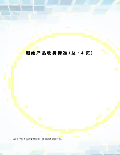测绘产品收费标准