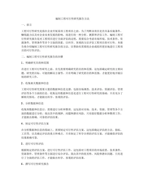 编制工程可行性研究报告方法