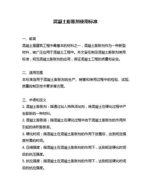 混凝土膨胀剂使用标准
