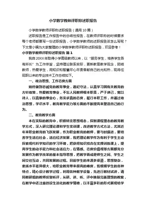 小学数学教师评职称述职报告