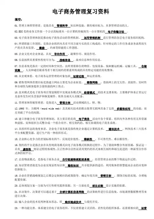 电子商务管理复习资料