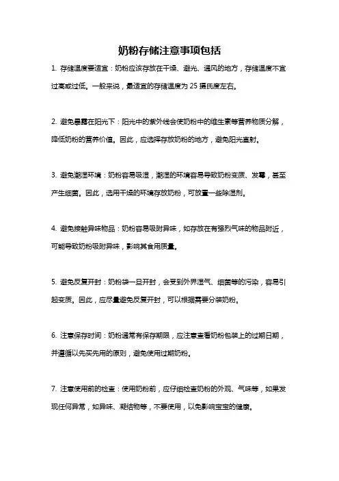 奶粉存储注意事项包括