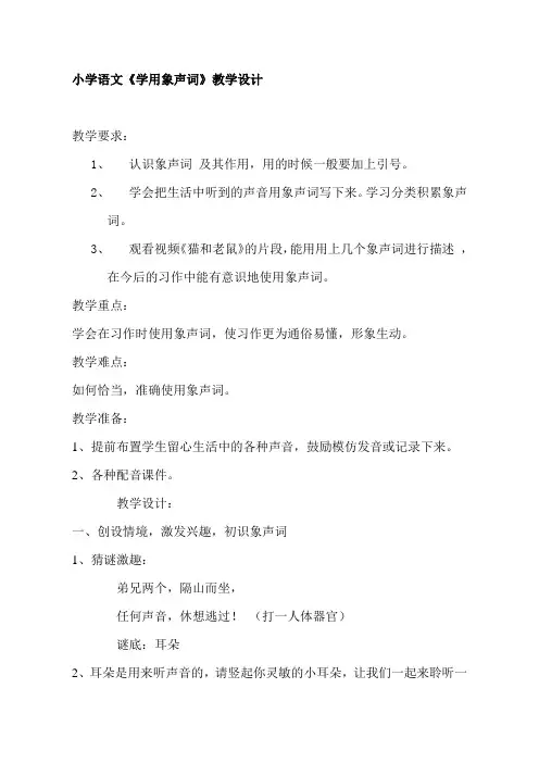 小学语文《学用象声词》教学设计