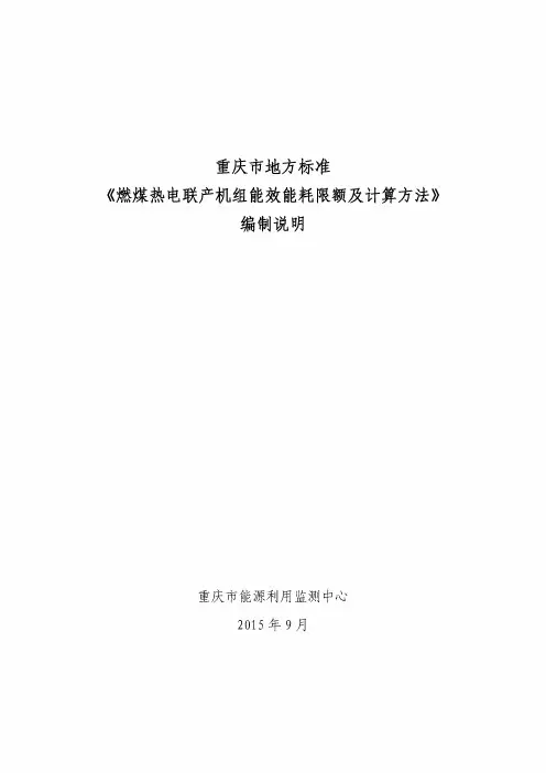 燃煤热电联产能效能耗限额及计算方法编制说明.pdf
