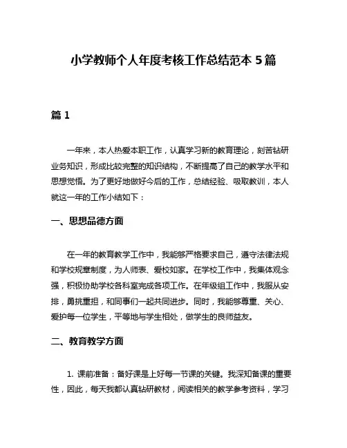小学教师个人年度考核工作总结范本5篇