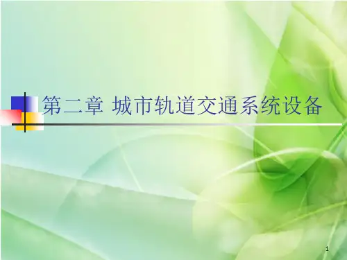 详解城市轨道交通系统设备