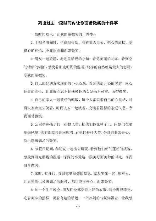 列出过去一段时间内让你面带微笑的十件事